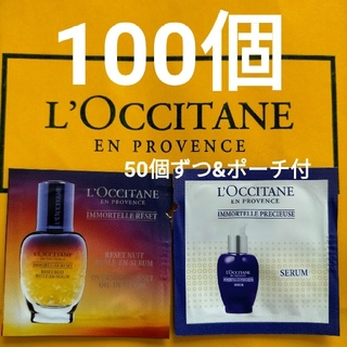 ロクシタン(L'OCCITANE)のロクシタン イモーテル 美容液 サンプル 100個 2種類×50個(美容液)