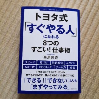 トヨタ(トヨタ)の【美品】トヨタ式「すぐやる人」になれる８つのすごい！仕事術(ビジネス/経済)