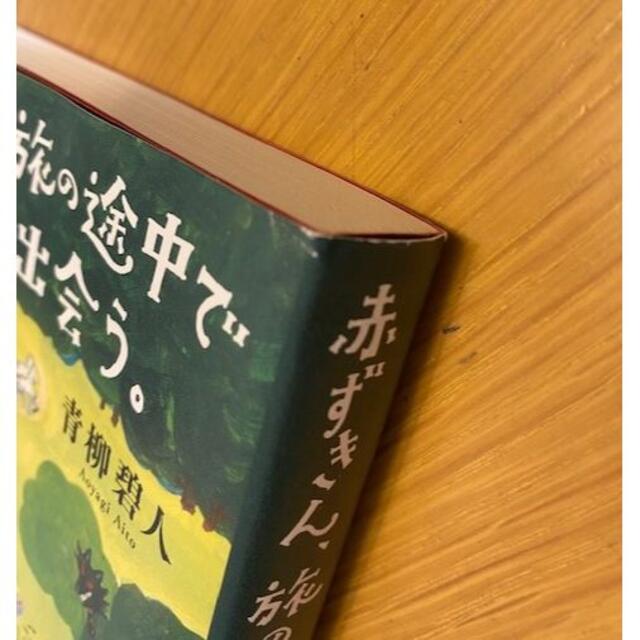 「赤ずきん、旅の途中で死体と出会う。」  エンタメ/ホビーの本(文学/小説)の商品写真