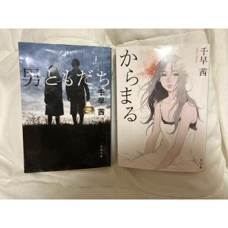 千早茜 文庫2冊セット(男ともだち/からまる)(文学/小説)