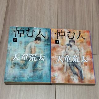 悼む人 上・下　2冊セット(文学/小説)