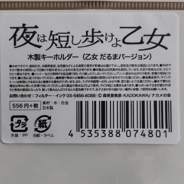 角川書店(カドカワショテン)の夜は短し歩けよ乙女  キーホルダー エンタメ/ホビーのアニメグッズ(キーホルダー)の商品写真