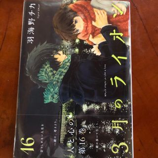 ハクセンシャ(白泉社)の3月のライオン　16(少年漫画)