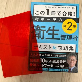 この1冊で合格! 村中一英の第2種衛生管理者 テキスト&問題集(資格/検定)