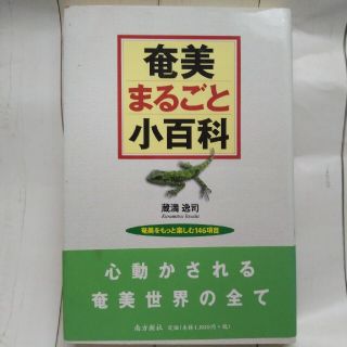 奄美まるごと小百科 奄美をもっと楽しむ１４６項目(人文/社会)