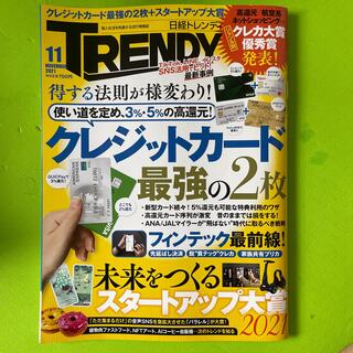 ニッケイビーピー(日経BP)の日経 TRENDY (トレンディ) 2021年 11月号(その他)