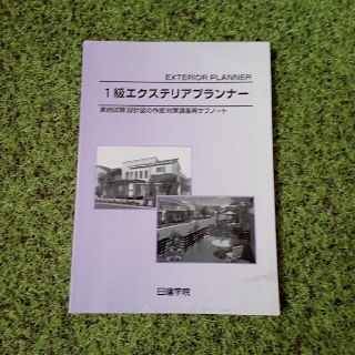 日建学院　１級エクステリアプランナー　実地試験　本(資格/検定)