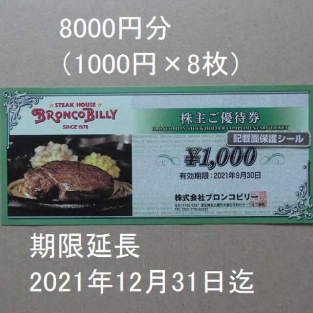 株主優待券ブロンコビリー株主優待8000円分(1000円×8枚）　期限2021年12月末