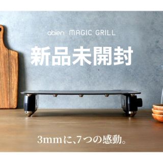 アビエン マジックグリル ホットプレート abien(ホットプレート)