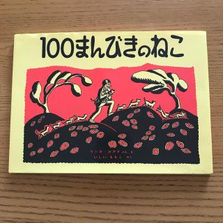 １００まんびきのねこ(絵本/児童書)