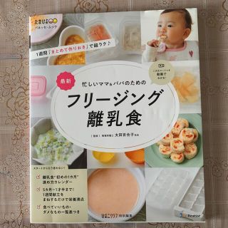 シュフトセイカツシャ(主婦と生活社)の最新忙しいママ＆パパのためのフリージング離乳食(住まい/暮らし/子育て)