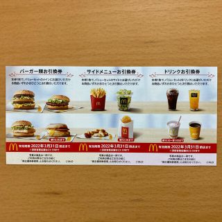 マクドナルド(マクドナルド)のマクドナルド株主優待券　バーガー&サイド&ドリンク　各1枚(フード/ドリンク券)