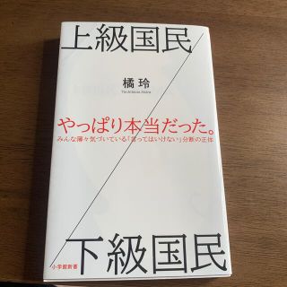 上級国民／下級国民(文学/小説)