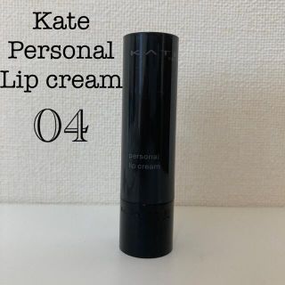 ケイト(KATE)のKate personal lip cream 04 にじみ血色感(リップケア/リップクリーム)