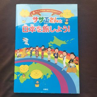 サザエさんと日本を旅しよう！ アニメ「サザエさん」放送４５周年記念ブック(アート/エンタメ)