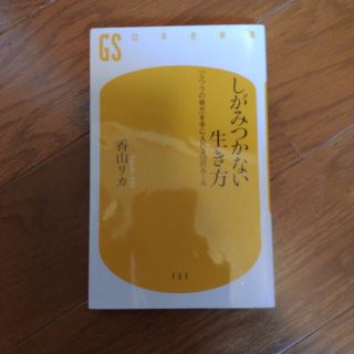 しがみつかない生き方 「ふつうの幸せ」を手に入れる１０のル－ル(文学/小説)