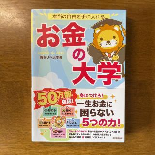 アサヒシンブンシュッパン(朝日新聞出版)の本当の自由を手に入れるお金の大学(ビジネス/経済)