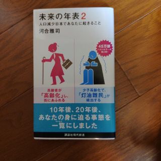 未来の年表 人口減少日本であなたに起きること ２(文学/小説)