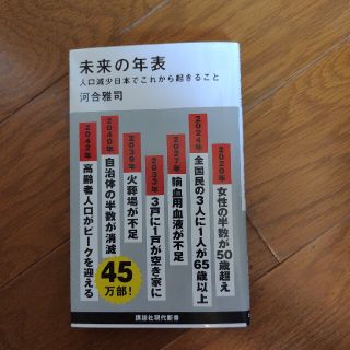 未来の年表 人口減少日本でこれから起きること(文学/小説)