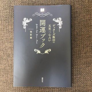 コウダンシャ(講談社)のゲッターズ飯田の五星三心占い開運ブック 改訂版(趣味/スポーツ/実用)