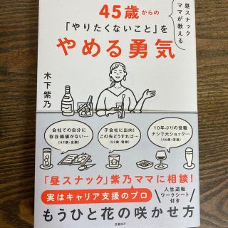 昼スナックママが教える４５歳からの「やりたくないこと」をやめる勇気(ビジネス/経済)