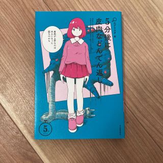 5分後に皮肉などんでん返し(文学/小説)