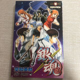 劇場版 銀魂 零巻(少年漫画)