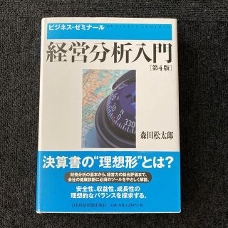 経営分析入門 ビジネス・ゼミナ－ル 第４版(ビジネス/経済)