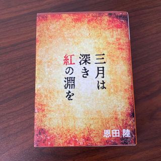 三月は深き紅の淵を(文学/小説)