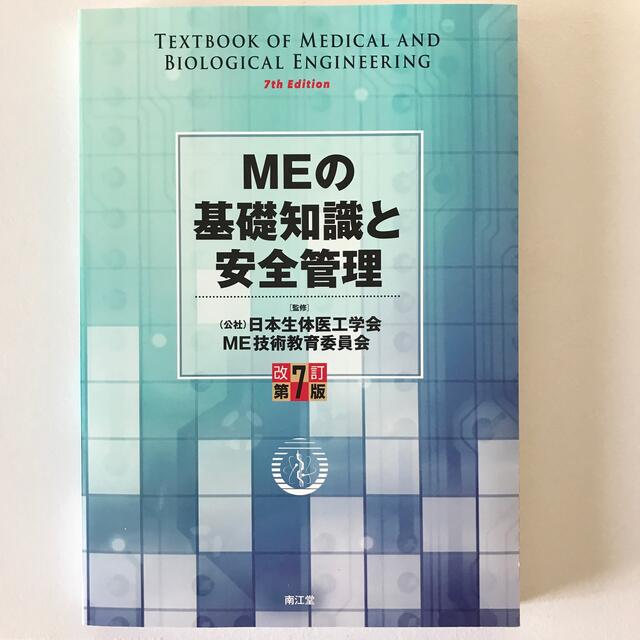 ＭＥの基礎知識と安全管理 改訂第７版エンタメホビー