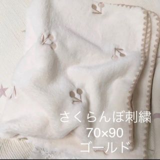 さくらんぼ刺繍 ✨韓国イブル ベビー お昼寝 75×90 シャンパンゴールド(おくるみ/ブランケット)