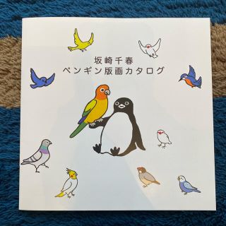 ジェイアール(JR)の【非売品】坂崎千春　ペンギン版画カタログ(アート/エンタメ)