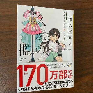 久遠の檻 天久鷹央の事件カルテ(文学/小説)