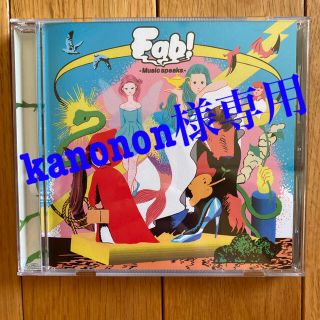 kanonon様専用出品　Fab！ -Music speaks.- CD(ポップス/ロック(邦楽))