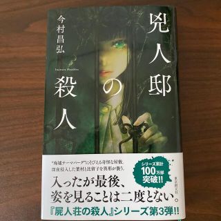 兇人邸の殺人(文学/小説)