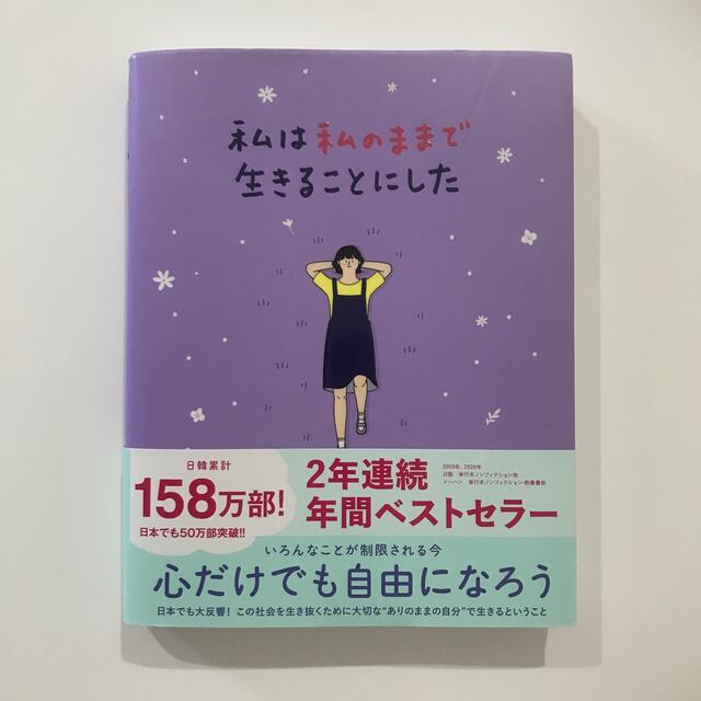 ワニブックス(ワニブックス)の私は私のままで生きることにした エンタメ/ホビーの本(人文/社会)の商品写真