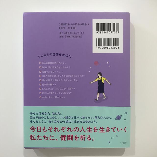 ワニブックス(ワニブックス)の私は私のままで生きることにした エンタメ/ホビーの本(人文/社会)の商品写真