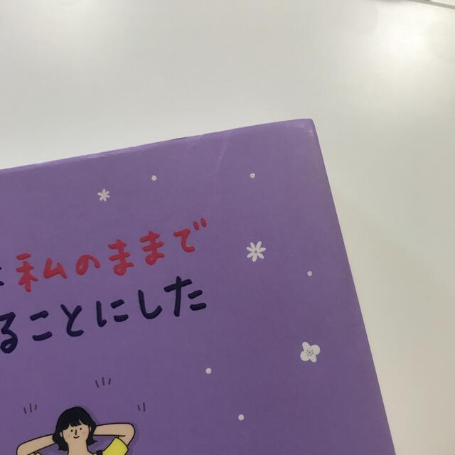 ワニブックス(ワニブックス)の私は私のままで生きることにした エンタメ/ホビーの本(人文/社会)の商品写真