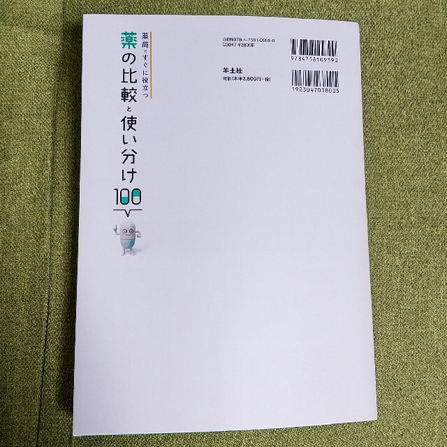 薬局ですぐに役立つ薬の比較と使い分け１００ エンタメ/ホビーの本(健康/医学)の商品写真