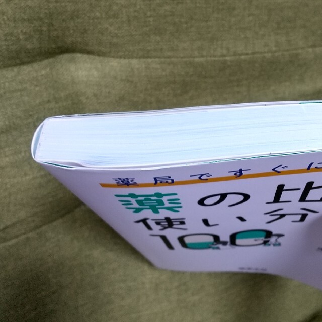 薬局ですぐに役立つ薬の比較と使い分け１００ エンタメ/ホビーの本(健康/医学)の商品写真