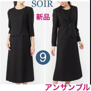 ソワール(SOIR)の新品ソワールフォーマルアンサンブル(礼服/喪服)