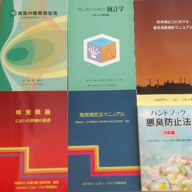 臭気判定士　参考書６冊+過去試験問題６年分　新作からSALEアイテム等お得な商品満載