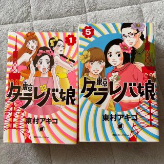 コウダンシャ(講談社)の東京タラレバ娘　全巻セット(全巻セット)