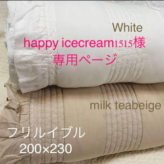 happy icecream1515様　韓国イブル フリルベージュ200×230(ベビー布団)