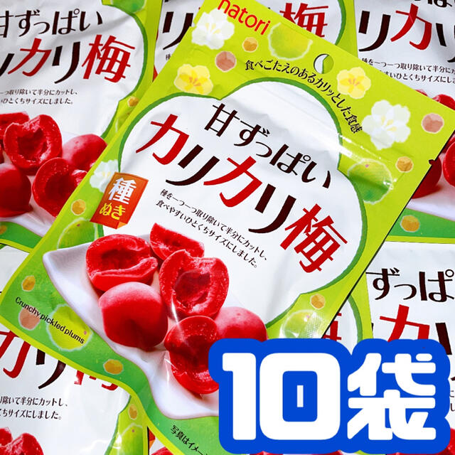 なとり natori  甘ずっぱいカリカリ梅　種抜き　10袋 食品/飲料/酒の加工食品(漬物)の商品写真