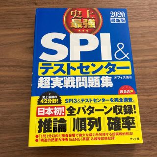 史上最強ＳＰＩ＆テストセンター超実戦問題集 ２０２０最新版(その他)