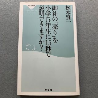 御社の「売り」を小学５年生に１５秒で説明できますか？(文学/小説)