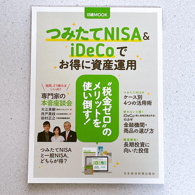 つみたてＮＩＳＡ＆ｉＤｅＣｏでお得に資産運用 エンタメ/ホビーの本(ビジネス/経済)の商品写真