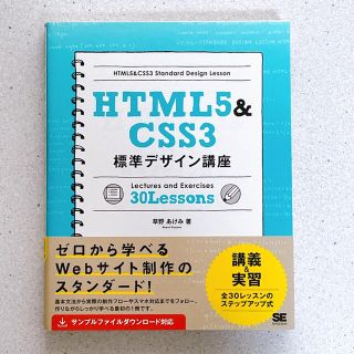 ＨＴＭＬ５＆ＣＳＳ３標準デザイン講座３０　Ｌｅｓｓｏｎｓ Ｗｅｂの基本をきちんと(コンピュータ/IT)