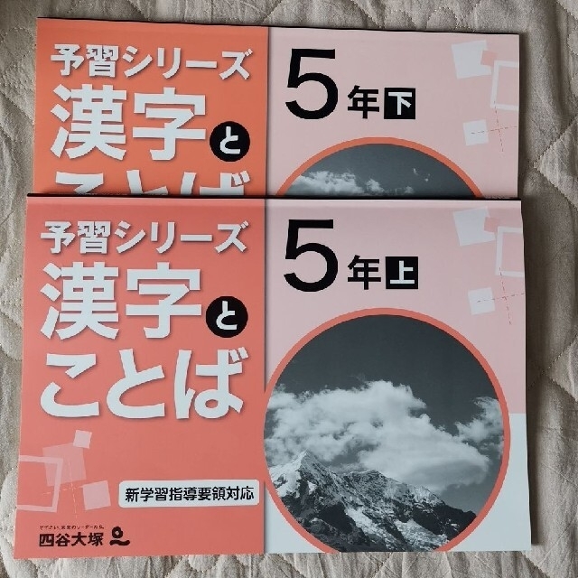 2021 予習シリーズ 四谷大塚  5年 漢字とことば 上 ·下 エンタメ/ホビーの本(語学/参考書)の商品写真